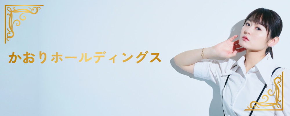 かおりホールディングス