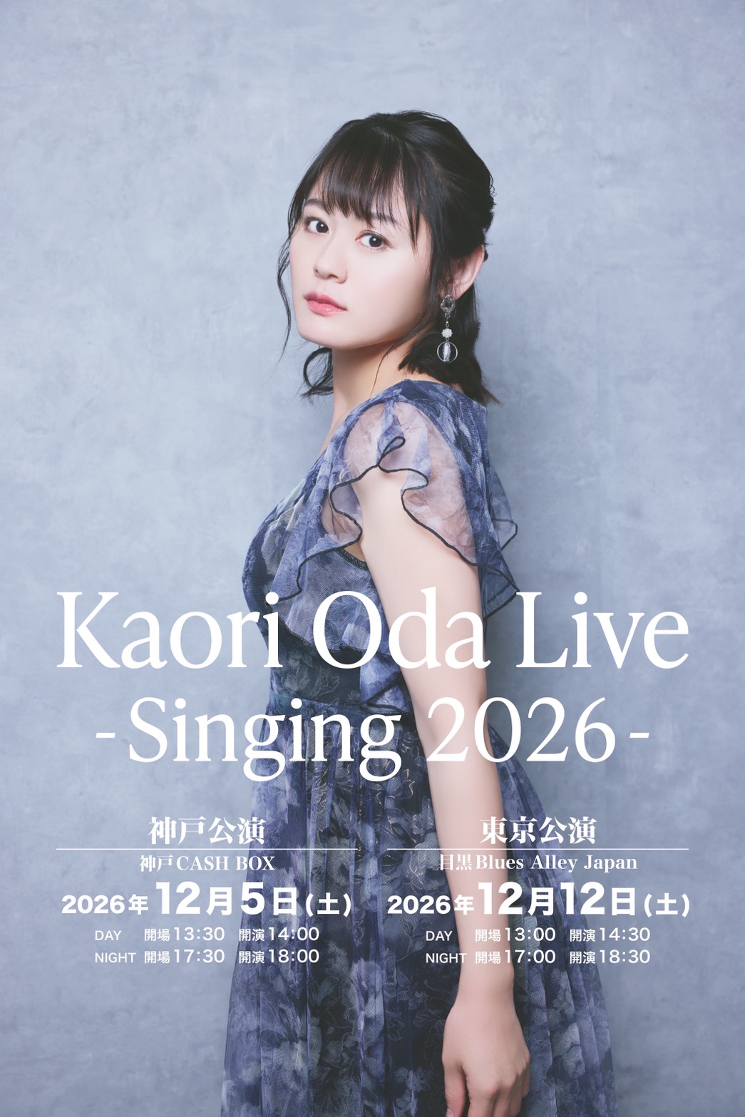 織田かおり_Singing2026